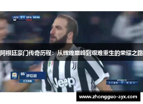 阿根廷豪门传奇历程：从辉煌巅峰到艰难重生的荣耀之路