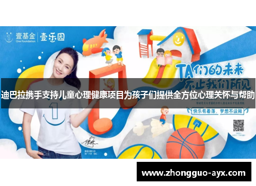 迪巴拉携手支持儿童心理健康项目为孩子们提供全方位心理关怀与帮助