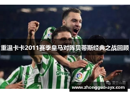 重温卡卡2011赛季皇马对阵贝蒂斯经典之战回顾