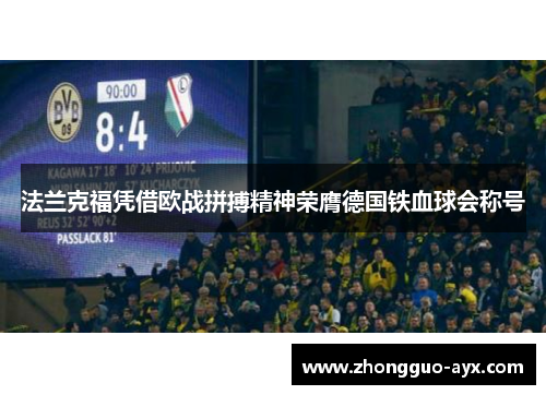 法兰克福凭借欧战拼搏精神荣膺德国铁血球会称号