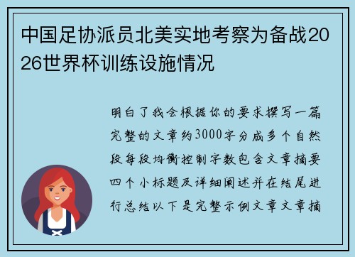 中国足协派员北美实地考察为备战2026世界杯训练设施情况
