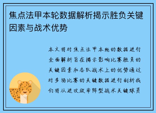 焦点法甲本轮数据解析揭示胜负关键因素与战术优势
