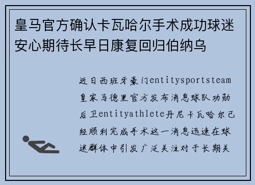 皇马官方确认卡瓦哈尔手术成功球迷安心期待长早日康复回归伯纳乌