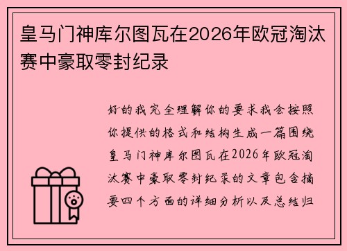 皇马门神库尔图瓦在2026年欧冠淘汰赛中豪取零封纪录