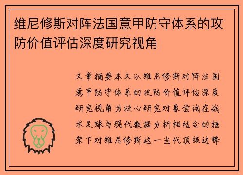 维尼修斯对阵法国意甲防守体系的攻防价值评估深度研究视角