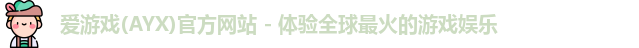 爱游戏体育